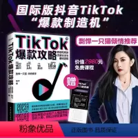 [正版]TikTok攻略流量玩法与赚钱逻辑 笛子国际抖音跨境电商流量赚钱副业海外短视频直播带货 新媒体运