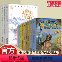 [全套12册]警犬冷焰 [正版]任选 沈石溪动物小说全集 警犬冷焰全套12册中国警犬探案故事书四年级读的课外书 五六年级