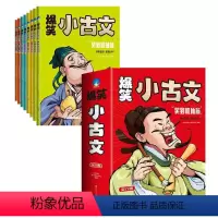 爆笑小古文(全八册) [正版]爆笑小古文(全八册)