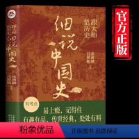 [正版]跟大师悟历史:细说中国史 一看就放不下的中国史 国学大师讲历史,通俗有趣易懂,契合青少年认知的正能量故事 书籍