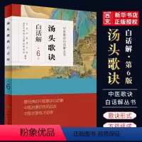 [正版]汤头歌诀白话解 第六6版 李庆业编 人民卫生出版社 中医药爱好者中医学药学中药方剂者初学启蒙读物经典中医歌诀白