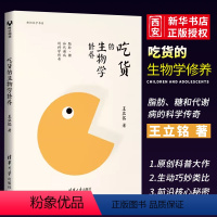 [正版]吃货的生物学修养 脂肪糖和代谢病的科学传奇 王立铭 健康饮食吃货的选择甩掉脂肪远离疾病书籍