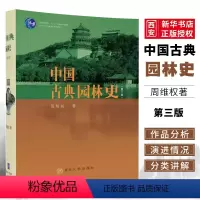 中国古典园林史 (第三版) [正版]中国古典园林史 周维权著 中国园林史考研用书中国古典园林分析中国古建筑书