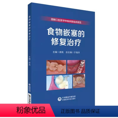 [正版]食物嵌塞的修复治疗 中国医药科技出版社 郝亮 编 图解口腔美学种植修复临床规范 牙齿食物嵌塞牙体修复治疗技术要