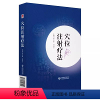 [正版]穴位注射疗法 中医水针特色穴位注射疗法 临床常见疾病辨证论治处方 常用方法适应证医案解析医学书籍