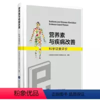 [正版]营养素与疾病改善 科学证据评价 北京大学医学出版社 中国营养学会营养与保健食品分会 医学书籍