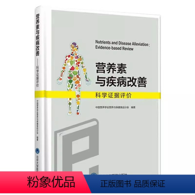 [正版]营养素与疾病改善 科学证据评价 北京大学医学出版社 中国营养学会营养与保健食品分会 医学书籍