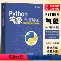 [正版]Python气象应用编程 python数据处理数据可视化numpy pandas气象领域代码应用python