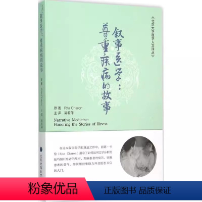 [正版]叙事医学尊重疾病的故事 北京大学医学人文译丛 郭莉萍 主译 北京大学医学出版社 通过叙事开启医患互信的大门 医