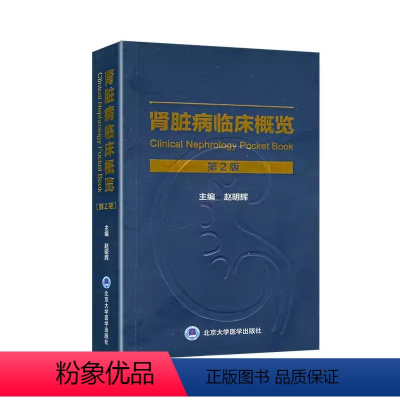 [正版]肾脏病临床概览 第2二版 赵明辉 主编 北京大学医学出版社 肾脏病学手册系列 肾脏病学临床手册概览医学书 内科