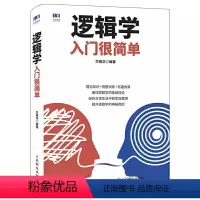 [正版]逻辑学入门很简单 人民邮电 逻辑学基础推理归纳逻辑学学习方法技巧大全 逻辑思维训练 脑力训练 脑力开发 推理判