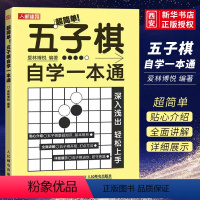 [正版]五子棋自学一本通 人民邮电 五子棋入门教程书 初学者儿童学生益智书籍大人五子棋棋局解析棋谱实战与布局攻守实战技