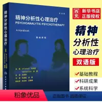 [正版]精神分析性心理治疗 双语版 人民卫生出版社 仇剑崟 徐勇 主译 肖泽萍 院长中德精神分析性治疗连续培训项目书籍