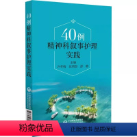 [正版]40例精神科叙事护理实践 中国医药科技出版社 许冬梅 张明贺 邵静 精神病学护理学病案临床医生护士精神科参考书