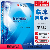 内科学(第9版) [正版]临床药理学 第六6版 人民卫生出版社 李俊 第九轮五年搭配药理学 生理学 病理学 内科学 系统