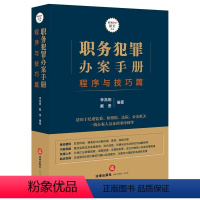 [正版]职务犯罪办案手册 程序与技巧篇 纪委监委检察院法院公安机关刑事律师办案纪检监察工作司法实务