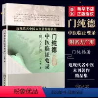[正版]门纯德中医临证要录 民卫生出版社 近现代名中医未刊著作精品集附名方广用门纯德中医临床医案基础理论自学入门零基础