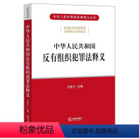 [正版]中华人民共和国反有组织犯罪法释义 王爱律释义标准版本 逐条解读 预防和治理 案件办理 保障措施