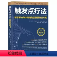 [正版]触发点疗法 北京科学技术出版社 准解决身体疼痛的肌筋膜按压方案 全科医学临床案例教程基础医学参考工具书