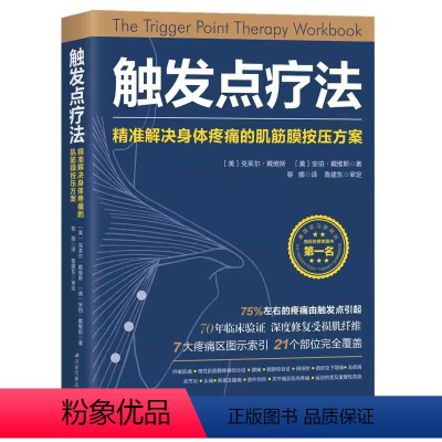 [正版]触发点疗法 北京科学技术出版社 准解决身体疼痛的肌筋膜按压方案 全科医学临床案例教程基础医学参考工具书