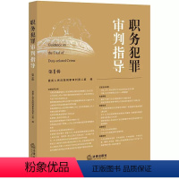 [正版]职务犯罪审判指导 第1辑 人民法院刑事审判第二庭 职务犯罪案件审理业务指导实务法律适用分析 法官会议纪要