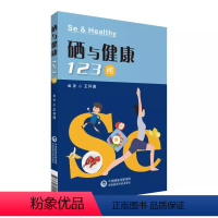 [正版]硒与健康123问 中国医药科技出版社 王怀瑾 著 家庭医生微量元素硒相关知识儿童科学补硒科普读物书养生百科书籍