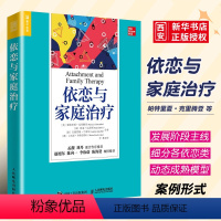 [正版]依恋与家庭治疗 人民邮电出版社 单亲家庭平衡关系回避型依恋人格伤痛家庭教育认知疗法进阶 心理学书籍