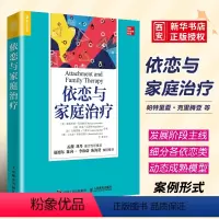 [正版]依恋与家庭治疗 人民邮电出版社 单亲家庭平衡关系回避型依恋人格伤痛家庭教育认知疗法进阶 心理学书籍
