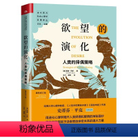 [正版]欲望的演化 人类的择偶策略 新修订版 戴维 中国人民大学 当代西方社会心理学名著译丛择偶爱情进化心理学基础塑造