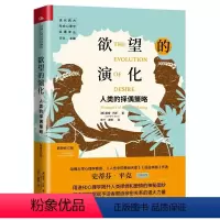 [正版]欲望的演化 人类的择偶策略 新修订版 戴维 中国人民大学 当代西方社会心理学名著译丛择偶爱情进化心理学基础塑造