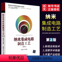 [正版]纳米集成电路制造工艺 第二版 张汝京 集成电路生产工艺集成电路制造流程图书籍