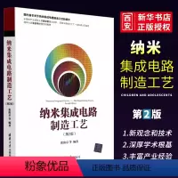 [正版]纳米集成电路制造工艺 第二版 张汝京 集成电路生产工艺集成电路制造流程图书籍