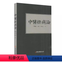 [正版]中医排病论 蔡碧峰 中医古籍出版社 张洪义学思考中医常见病 排病理论基础 反映治疗书籍