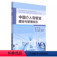 [正版]中国介入导管室建设与管理规范 北京大学医学出版社 侯桂华 温红梅 建筑设计规范 心血管病护理技术实践案例书籍