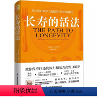 [正版]长寿的活法 江苏凤凰科学技术出版社 生活方式保持旺盛的体力和脑力 保健养生基于流行病学大数据的科学抗衰指南书籍