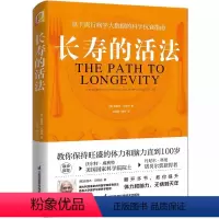 [正版]长寿的活法 江苏凤凰科学技术出版社 生活方式保持旺盛的体力和脑力 保健养生基于流行病学大数据的科学抗衰指南书籍