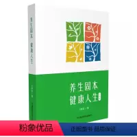 [正版]养生固本健康人生 升级版 中国医药科技出版社 王新陆 著 深入浅出地解析养生的缘起 关于养生技巧和方法中医养生