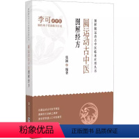 [正版]圆运动古中医图解经方 图解圆运动古中医临床应用丛书 中国医药科技出版社 张涵 编著 古中医圆运动医理中医基础理