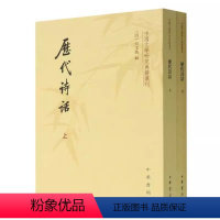 历代诗话 [正版]历代诗话 上下册 何文焕 中华书局 中国文学研究典藉丛刊