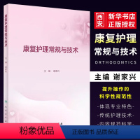 [正版]康复护理常规与技术 人民卫生出版社 康复科指南护理学临床路径本科专科损伤手册教案操作规程及评分标准护士培训书籍