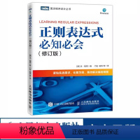 [正版]正则表达式必知必会 修订版 人民邮电 配有示例 精通正则表达式 快速上手正则表达式入门教程 紧贴实战需求 高效