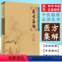 [正版]医方集解 中医临床读丛书 清 汪昂 人民卫生出版社 中医基础理论自学百日通古籍 医书籍大全 中医经典自学中医书