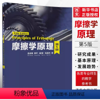 [正版]摩擦学原理 第5版 温诗铸 黄平 田煜 马丽然 摩擦学原理