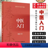 [正版]中医入门 秦伯未医书重刊专辑 人民卫生出版社 秦伯未 著 可搭秦伯未医学全书内经知要等 中医入门自学基础理论医