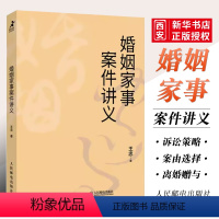 [正版]婚姻家事案件讲义 王忠著 法官裁判思维 律师出庭实务 王利明教授倾力 婚姻家事案件书籍