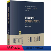 [正版]刑事辩护实务操作技巧 吴立伟 刑事辩护的实际操作方法与技巧 理论性与实践性紧密结合的刑辩