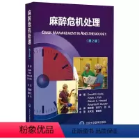 [正版]麻醉危机处理 第2二版 北京大学医学出版社 高志峰 张鸿飞 张欢 临床实用现代麻醉学书籍
