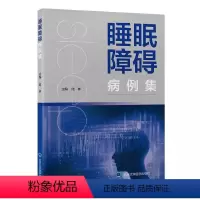 [正版]睡眠障碍病例集 北京大学医学出版社 陆林 主编 危险因素评估诊断 临床典型病例 睡眠科医师全科医师扥专业人员工