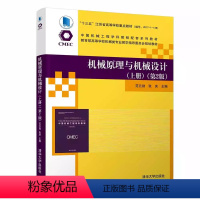 [正版]机械原理与机械设计 上册 第2版 范元勋 机械设计制造及其自动化书籍