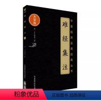 [正版]难经集注 大字版 王九思 著 又名黄帝内经八十一难经中医临床实用经典丛书古中医经典古籍医学书籍